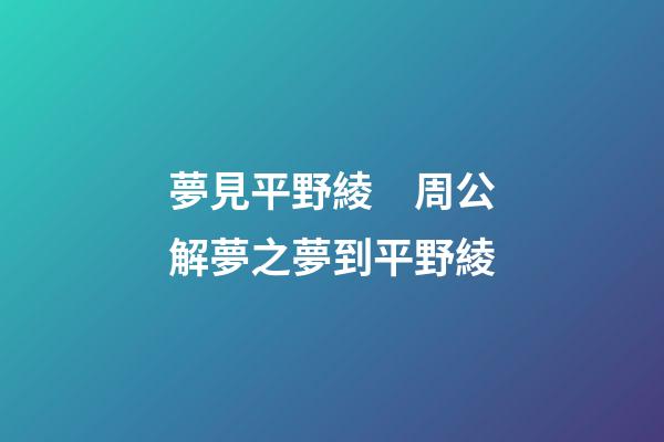 夢見平野綾　周公解夢之夢到平野綾